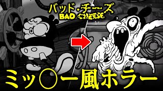 【ホラー】これは現実の物語…壊れた家庭内で「ふつうの感覚」を維持しようと奮闘する白黒ミッ〇ー風サイコホラーゲーム『 バッド・チーズ / Ba