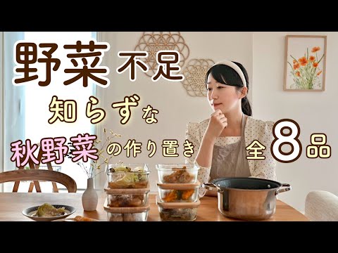 《全8品》野菜不足解消！秋野菜で栄養満点な平日ご飯が叶う作り置き。作り置き/献立/常備菜