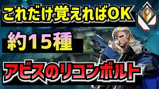 【これだけでランクいけます】アビスSovaの必須リコンボルトはコレだけ覚えれば完璧に使えます。（ソーヴァスキル解説）【Valorant/ヴァ