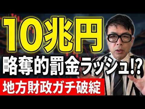 中国経済ガチカウントダウン！地方政府の新たな財源は「罰金」！3倍増で１０兆円？資産没収の前触れか？金持ちビビりまくり！ │上念司チャンネル ニュースの虎側