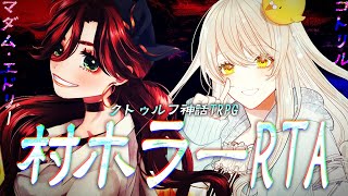 【クトゥルフ神話TRPG】村ホラーRTA #エドコト村ホラRTA（PL：マダム・エドリー、コトリル／KP：花緒ミズキ）【#花緒卓】
