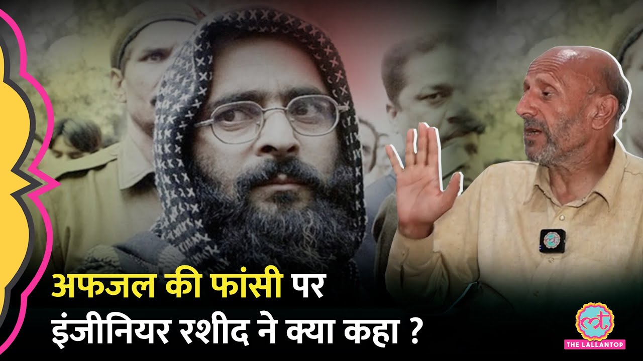 'कितने अफजल मारोगे..' Engineer Rashid ने Afzal Guru की फांसी पर Lallantop Interview में क्या कहा?