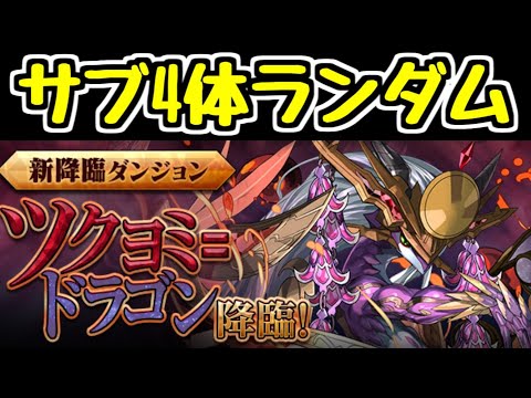【生放送】ヨミドラ降臨をサブ4体ランダムでクリア目指す！【パズドラ】