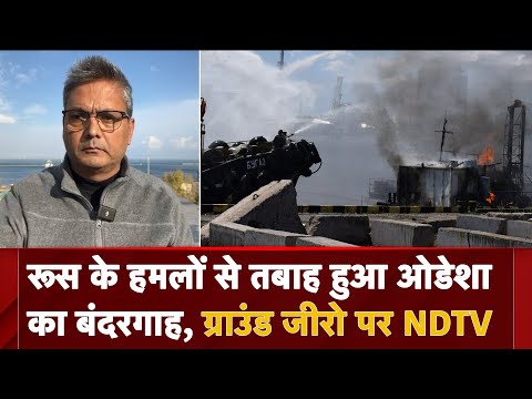 Russia Ukraine War: रूस के हमलों से तबाह हुआ Odessa Port, Ground Zero पर NDTV