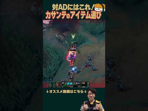 【SHG Evi】対ADにはこれを積め！カ・サンテのアイテム選び #shorts  #leagueoflegends