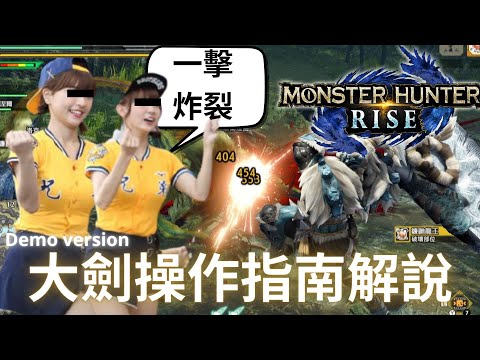 心得 Mhr大劍新手指南與心得 113跟天空打法 你選哪個 Demo版 魔物獵人哈啦板 巴哈姆特