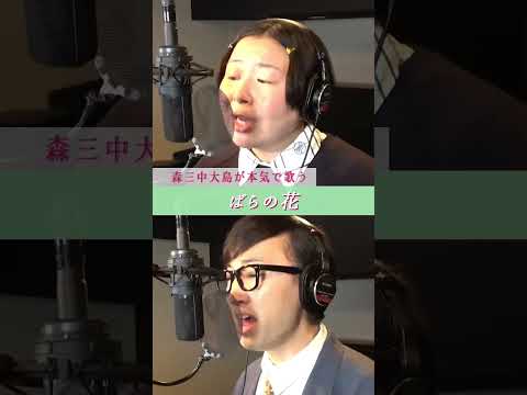 「ばらの花」歌ってみた公開中🌹#こがけん さん#森三中大島 #森三中 #大島美幸 #大島本気チャンネル #大島本気#くるり #ばらの花 #歌ってみた