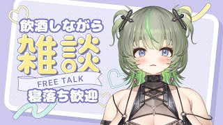 【お酒とおつまみ🍸】のんびり呑み雑談💚 #vtuber #寝落ち