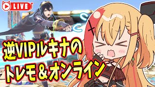 🧡【#スマブラSP #SSBU】逆VIPルキナ　おはようの挨拶しながらトレモ＆オンライン【夏凪とら／Vtuber】