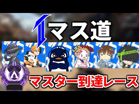 【Tマス道 現在ダイヤ2】元祖TIE vs 元チームQ 先にマスター到達するのはどっちだ！マスターレース | Apex Legendsのサムネイル