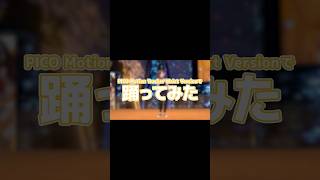 PICO 4 Ultraを使ってオリジナル曲『I'm Over The Moon』踊ってみた♪【PICO Motion Tracker Wa