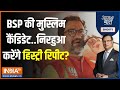 Aaj Ki Baat: BSP की मुस्लिम कैंडिडेट..निरहुआ करेंगे हिस्ट्री रिपीट? | Dinesh Lal Yadav | Election