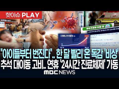 "아이들부터 번진다".. 한 달 빨리 온 독감 '비상' 추석 대이동 고비.. 연휴 '24시간 진료체제' 가동 - [핫이슈PLAY] MBC뉴스 2026년 09월 26일