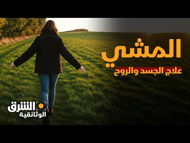 علاج الجسد والروح.. رحلة في حكمة المشي وأسراره - الشرق الوثائقية