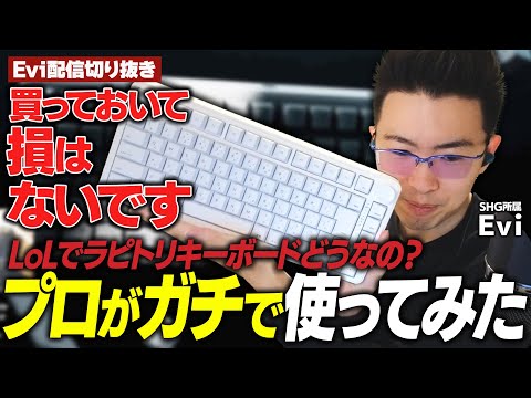 【AIM1 瞬】瞬く間にコンボが決まる！？今話題のコスパ最強ラピトリキーボードを使ってリーシンをプレイするえび【SHG Evi】