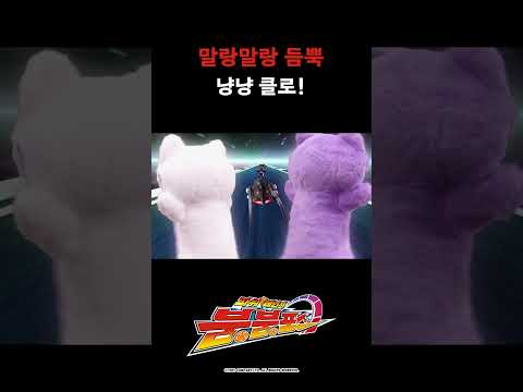 말랑말랑 듬뿍 냥냥 클로!_파워레인저 붐붐포스 42화_#파워레인저붐붐포스 #shorts