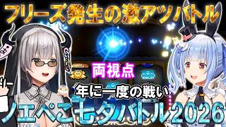 今年もスロットで激アツバトルを繰り広げるノエぺこ七夕の戦いまとめ【ホロライブ切り抜き/兎田ぺこら/白銀ノエル/ドラクエ11】