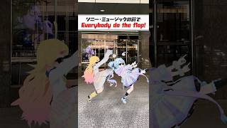 Everybody do the flop を会社の前で踊ってみた !