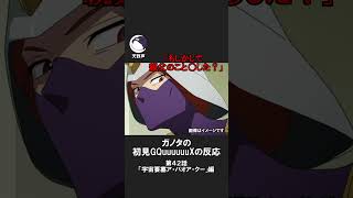 ガノタじゃないやつが大爆笑する第42話 #gquuuuuux #ジークアクス #同時視聴 #反応集