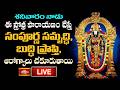 LIVE : శనివారం నాడు ఈ స్తోత్ర పారాయణం చేస్తే సంపూర్ణ సమృద్ధి, బుద్ధి ప్రాప్తి, ఆరోగ్యాలు చేకూరుతాయ�