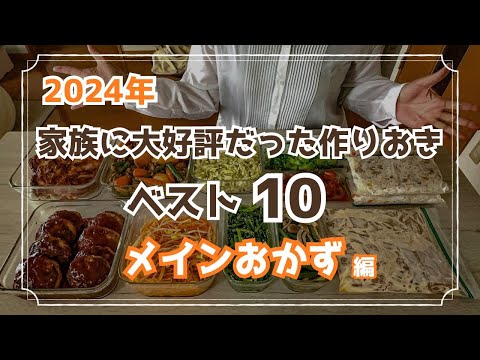 【作り置きレシピ】2024年大好評だったメインおかずレシピ10