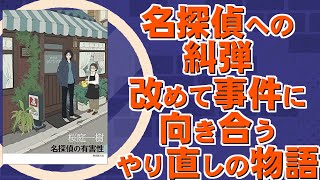 一世を風靡した名探偵と助手への糾弾。過去の事件と改めて向き合い、今の糾弾を紐解く物語｜桜庭一樹先生『名探偵の有害性』東京創元社