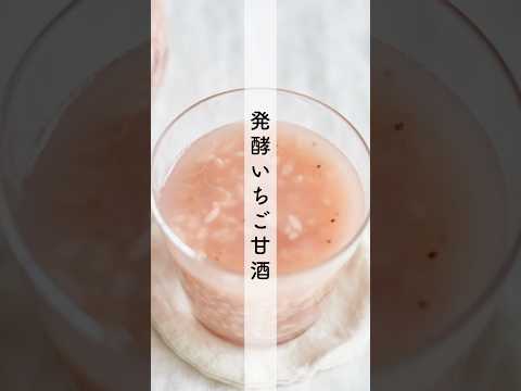 発酵いちご甘酒のレシピ・作り方 #shorts #料理 #cooking #簡単レシピ #甘酒