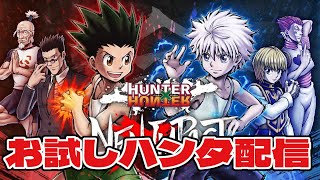 『HUNTER×HUNTER NEN×IMPACT』お試し配信！
