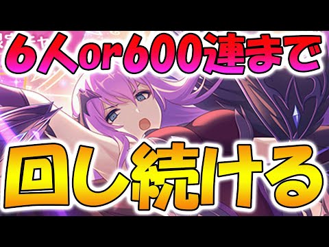 【プリコネR】エリス様6人or600連回すまでガチャ永遠に続けるガチャライブ【ライブ】