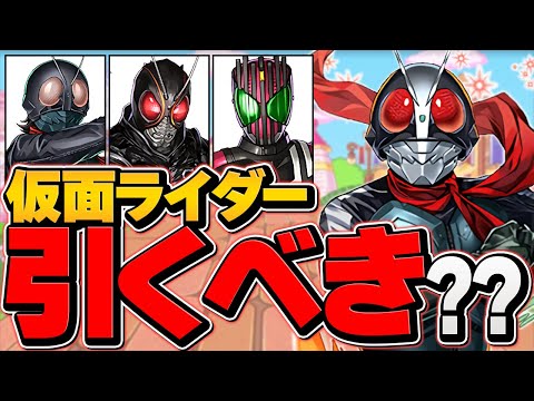 明日開催！仮面ライダーコラボガチャは引くべき？知らないと損！【パズドラ】