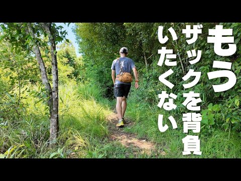 背中を涼しく歩く今日の装備：ウエストバッグでハイキング装備