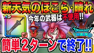 【ドラクエウォーク】新天気のほこら・晴れをメタキン大剣を使って簡単2ターンで安定攻略!!(制限なしVer.)