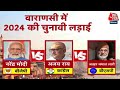 PM Modi Nomination: Varanasi में 2024 की लड़ाई, पीएम मोदी के सामने विपक्ष के ये नेता