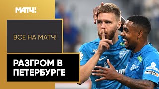 «Зенит» разгромил «Локомотив» в домашнем матче Мир РПЛ