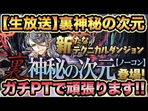 【生放送】裏神秘の次元！初見チャレンジ【スー☆パズドラ】