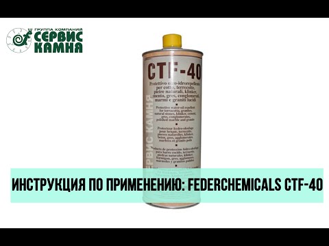 FEDERCHEMICALS CTF-40 пропитка для камня масло- и водоотталкивающая: инструкция по применению