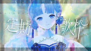 【定期#歌枠￤Karaoke】初見さん大歓迎～！11月がはじまった～～！！【  #新人vtuber ／ 綴せかい】