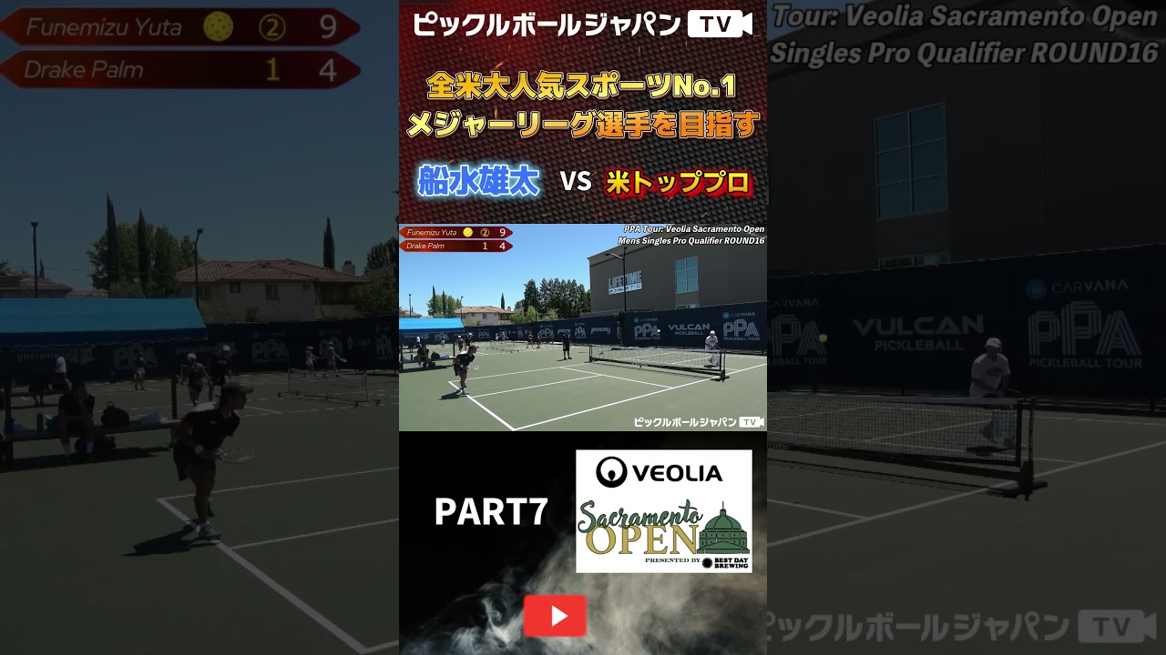 【スーパープレー集】PPAサクラメントの男子シングルスで米トッププロに挑む！【ピックルYUTA】#shorts