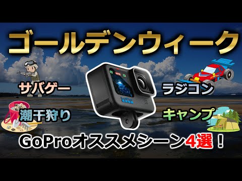 【GoPro】ゴールデンウィーク直前！GoProを使って楽しもう！