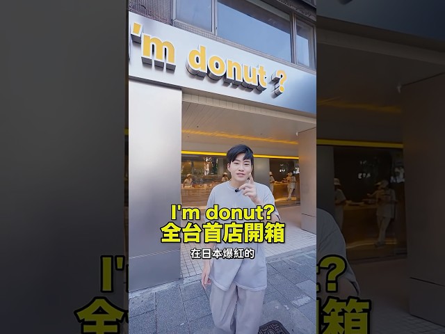 日本超有名的生甜甜圈I’m donut？來台灣啦！來吃吃看什麼口味最好吃～