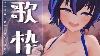 【歌枠/Singing Stream】喉が良くなってきたので復帰歌枠！！好きな曲(学マス多め)歌うよ！！！！！【VTuber/かふぇのたこ】