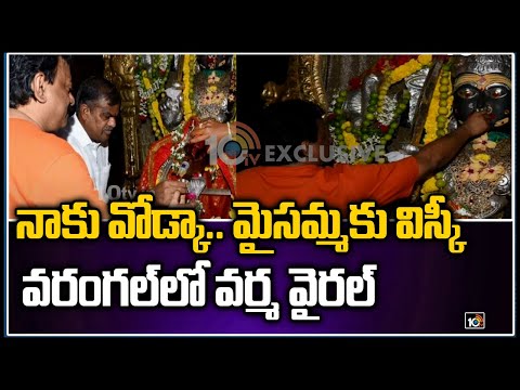 RGV shocking behavior; offers whisky to Goddess Maisamma in Warangal RGV shocking behavior; offers whisky to Goddess Maisamma in Warangal