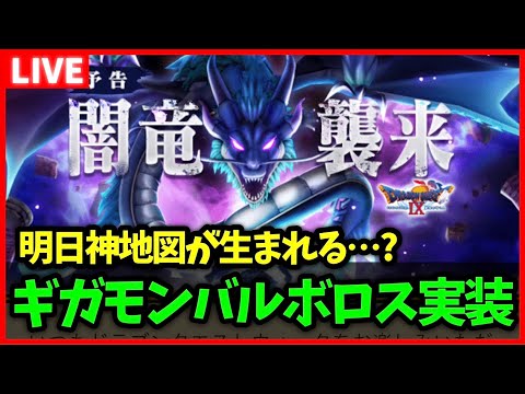 【ドラクエウォーク】明日、次なるメタキン地図が生まれる…？明日からギガモンバルボロス！【雑談放送】