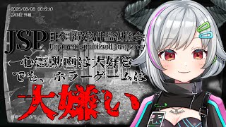 【JSP】日本事故物件監視協会 心霊動画もホラーも大好きだけどホラーゲームはマジで大嫌い。