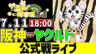 【 阪神 公式戦 LIVE 】 7/11 阪神タイガース 対 東京ヤクルトスワローズ ヤクルト戦をみんなで一緒に観戦ライブ #全試合無料ライ