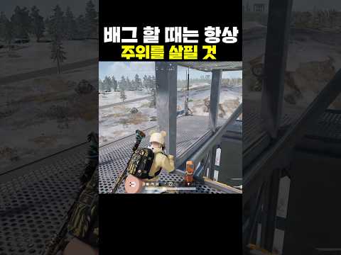 배그 할 때는 항상 주위를 살필 것