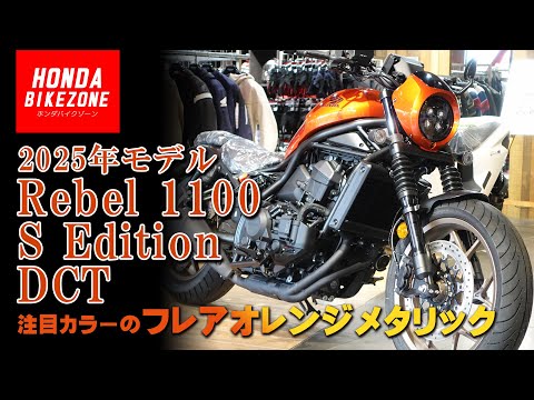 【2025年モデル Rebel 1100 S Edition DCT】注目カラーの「フレアオレンジメタリック」をチェック！HONDA BIKE ZONE / ホンダバイクゾーン