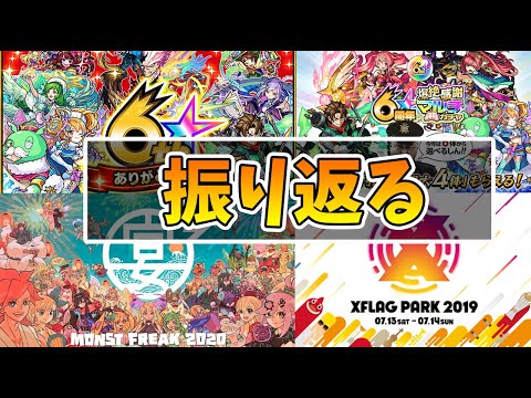 【モンスト】フラパ前に！2019年のフラパと周年を振り返る！【モンスト/よーくろGames】