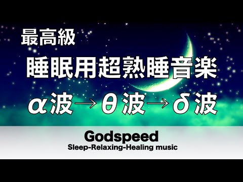 🔴睡眠用bgm・疲労回復 睡眠用超熟睡音楽 α波→θ波→δ波へと 寝る前に聴くと疲れが取れる音楽｜自律神経 疲労回復 熟睡 癒し ストレス緩和｜Deep Relaxing Sleep Music