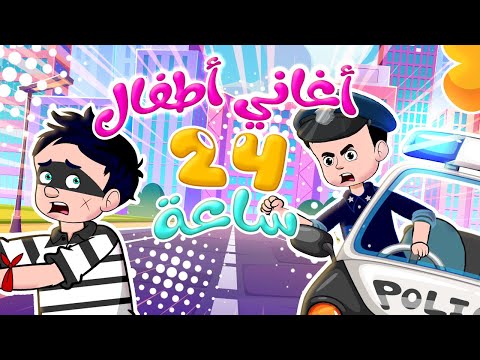 أغاني أطفال - 24 ساعة متواصلة | أغاني شرطة حرامي - قناة كيدززز